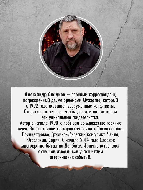 Книга Герои Русской весны. Личные встречи. Александр Сладков (Александр Сладков) — 8