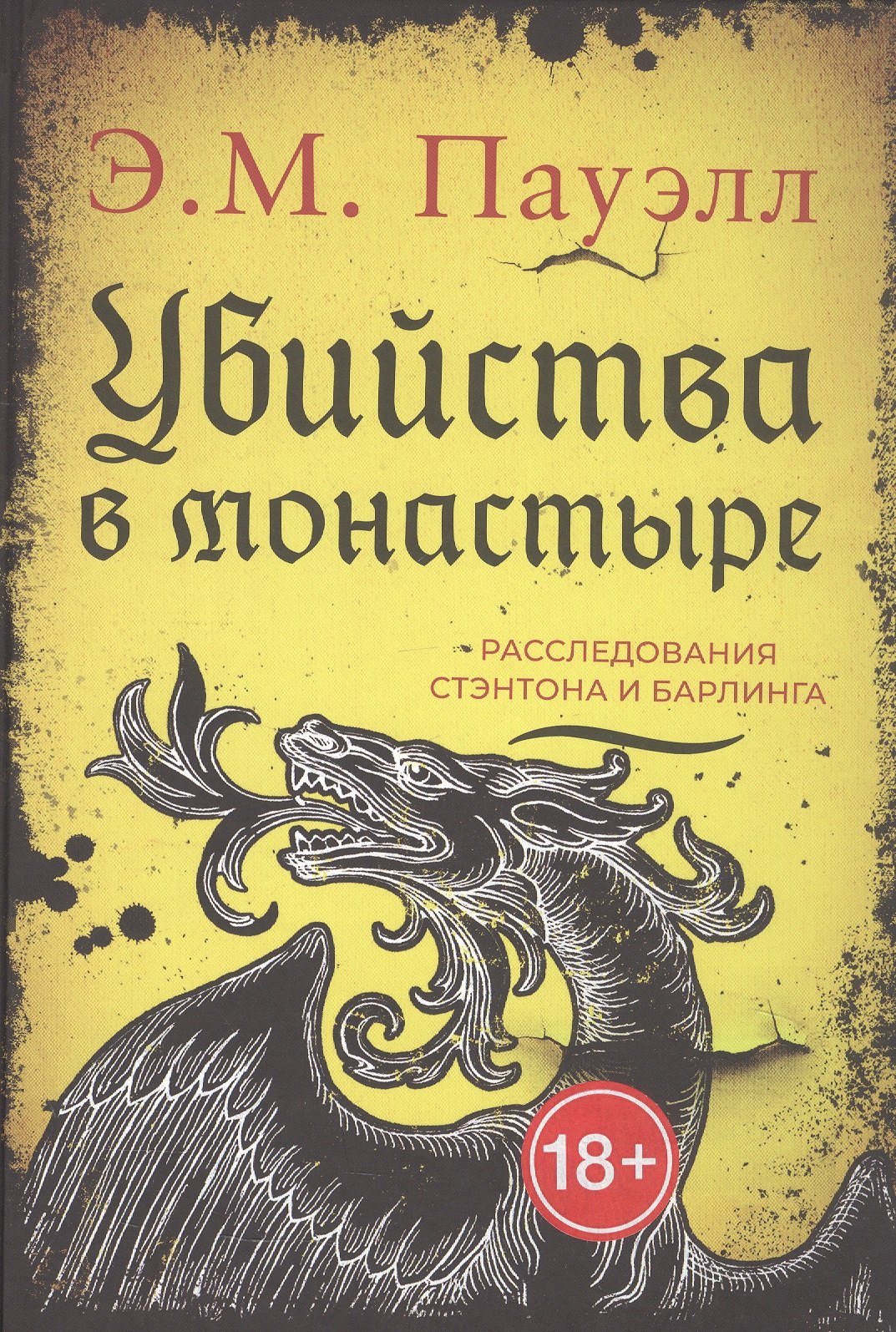 Убийства в монастыре (Расследования Стэнтона и Барлинга) Э.М. Пауэлл Э.М.
