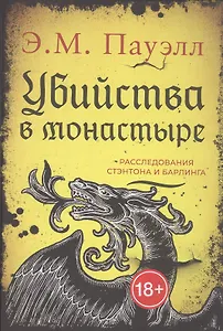 Убийства в монастыре (Расследования Стэнтона и Барлинга)