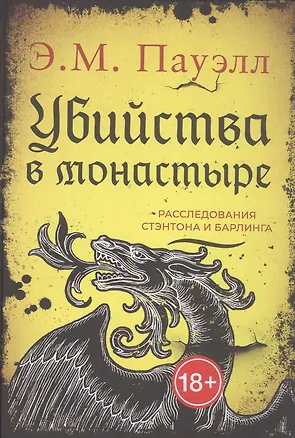 Книга Убийства в монастыре (Расследования Стэнтона и Барлинга) (Э.М. Пауэлл Э.М.)