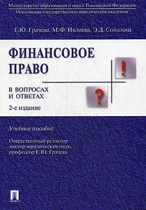Финансовое право в вопросах и ответах.Уч.пос.-2-е изд.