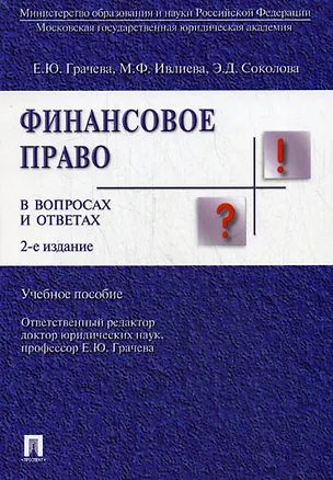 Книга Финансовое право в вопросах и ответах.Уч.пос.-2-е изд. (Елена Грачева)