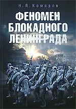 Феномен блокадного Ленинграда