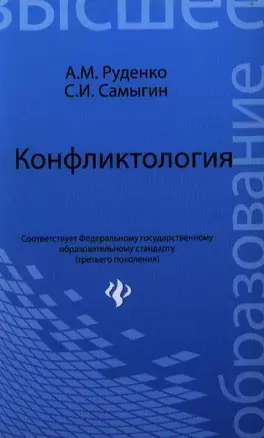 Конфликтология : учеб.пособие для бакалавров — 2351313 — 1