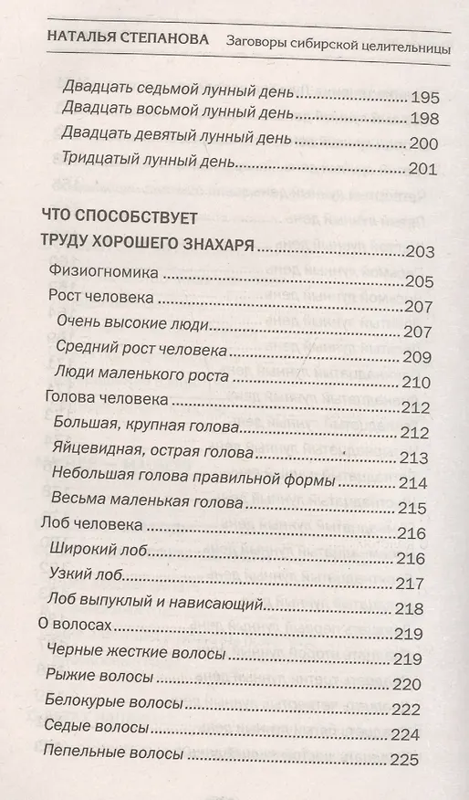 Книга Заговоры сибирской целительницы. Вып. 40 (Наталья Степанова) — 7