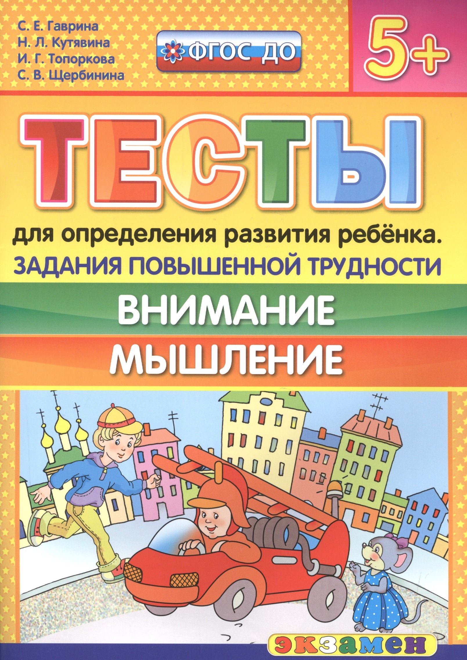 

Тесты для определения развития ребенка. Повыш. трудности. Внимание. Мышление 5+. ФГОС ДО