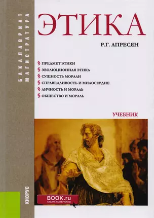 Этика Учебник (БакалаврМагистр) Апресян (+эл.прил. На сайте) (ФГОС ВО) — 2599777 — 1