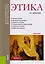 Этика Учебник (БакалаврМагистр) Апресян (+эл.прил. На сайте) (ФГОС ВО) — 2599777 — 1