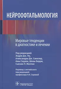 Нейроофтальмология. Мировые тенденции в диагностике и лечении