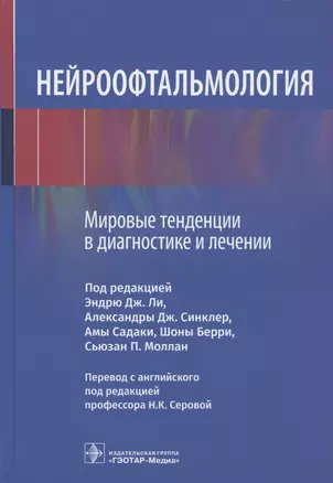 Нейроофтальмология. Мировые тенденции в диагностике и лечении — 2958572 — 1