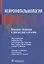 Нейроофтальмология. Мировые тенденции в диагностике и лечении — 2958572 — 1