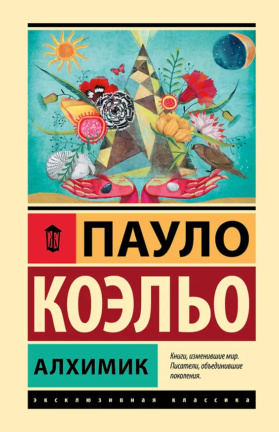 Книга Алхимик (Пауло Коэльо) — 1