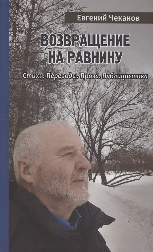 Книга Возвращение на равнину: Стихи. Переводы. Проза. Публицистика (Евгений Чеканов) — 1