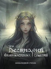 Бестиарий вымышленных существ: мифы водной стихии