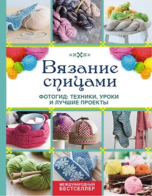Книга Вязание спицами. Фотогид: техники, уроки и лучшие проекты (Джудит Дюран, Дороти Рэтиган)