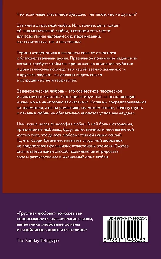 Книга Грустная любовь. Романтический парадокс и поиски смысла жизни (Кэрри Дженкинс) — 2