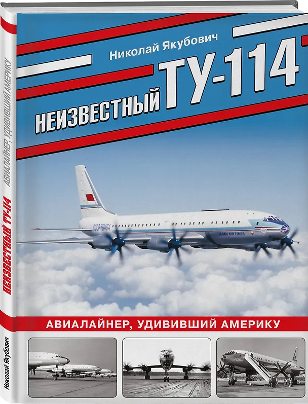 Книга Неизвестный Ту-114. Авиалайнер, удививший Америку (Николай Якубович) — 4