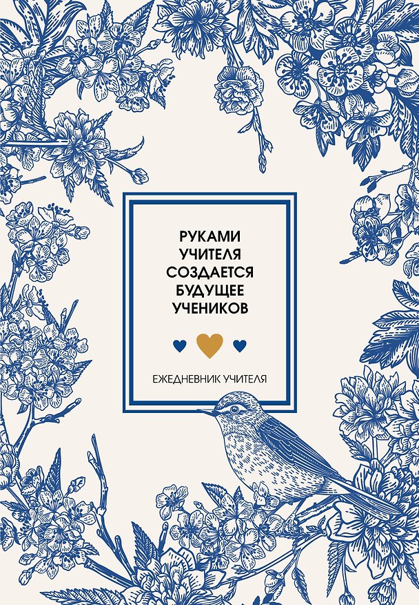 Ежедневник учителя А5 96л "Руками учителя создается будущее учеников" 3113477 — 1
