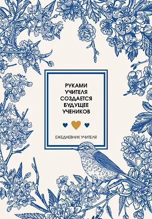 Ежедневник учителя А5 96л "Руками учителя создается будущее учеников" 3113477