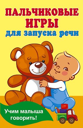 Книга Пальчиковые игры для запуска речи (Валентина Дмитриева)