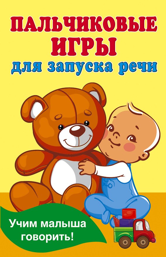 Книга Пальчиковые игры для запуска речи (Валентина Дмитриева) — 1