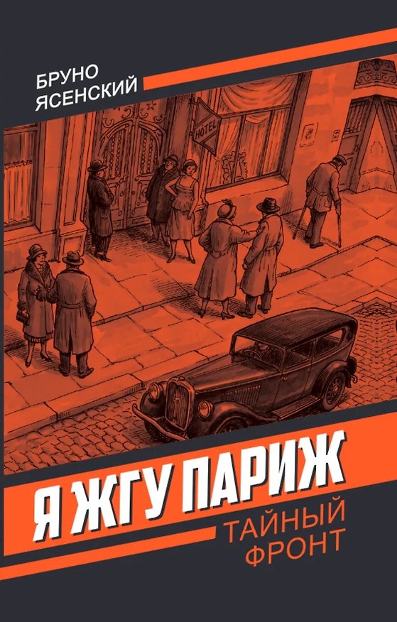 Книга Я жгу Париж () — 1