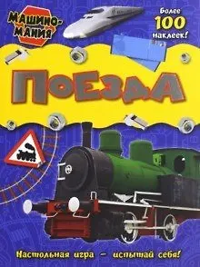Книга Машиномания / Поезда () — 1