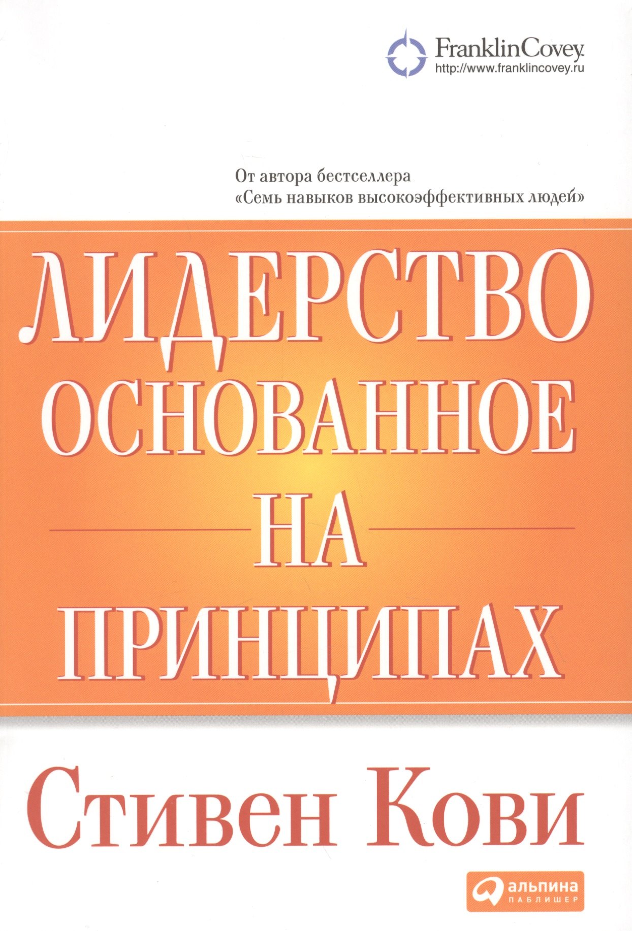 

Лидерство, основанное на принципах