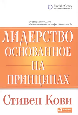 Лидерство, основанное на принципах — 2142737 — 1