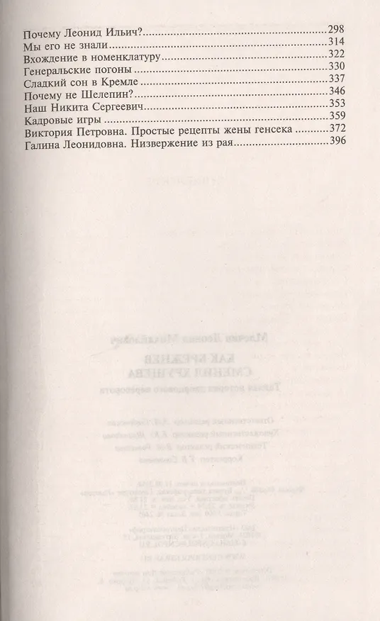 Книга Как Брежнев сменил Хрущева. Тайная история дворцового переворота (Леонид Млечин) — 3