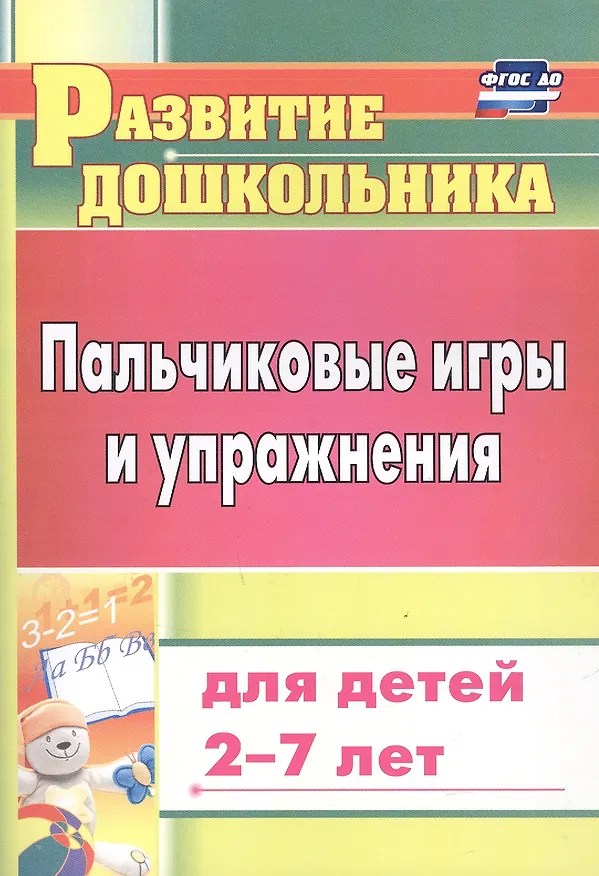 Книга Пальчиковые игры и упражнения для детей 2-7 лет (Татьяна Калинина) — 3