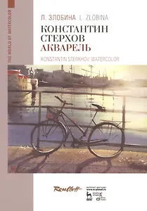 Константин Стерхов. Акварель. Уч. Пособие