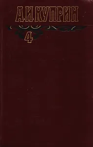 А.И. Куприн. Собрание сочинений в шести томах. Том 4. Произведения 1913-1916