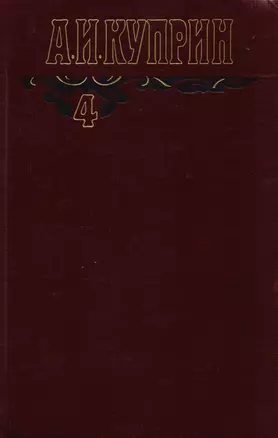 А.И. Куприн. Собрание сочинений в шести томах. Том 4. Произведения 1913-1916 — 2587905 — 1