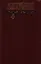А.И. Куприн. Собрание сочинений в шести томах. Том 4. Произведения 1913-1916 — 2587905 — 1