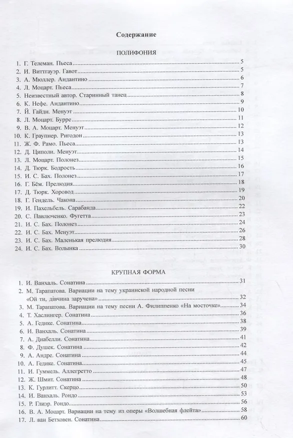 Книга Хрестоматия.1-3 классы.Полифония.Крупная форма (Ольга Геталова) — 2