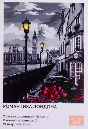 Картина по номерам Романтика Лондона (C032) (40х50 см) (24цв.) (коробка) (Art idea) — 2793408 — 1