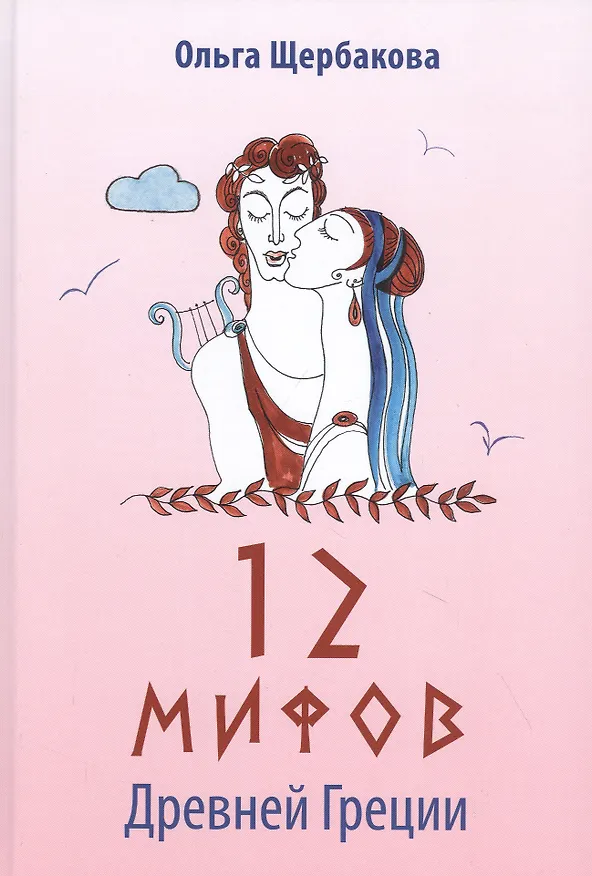 Книга 12 мифов Древней Греции в стихах (Ольга Щербакова) — 1