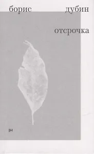 Отсрочка. Избранные стихотворения 1960-1970-х годов