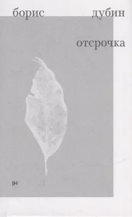 Отсрочка. Избранные стихотворения 1960-1970-х годов — 2929568 — 1