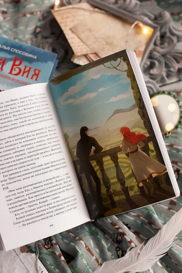 Книга Истинное волшебство. Сад Вия (Наталья Способина) — 11