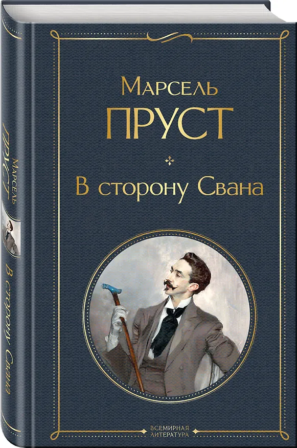 Книга В сторону Свана (Марсель Пруст) — 5