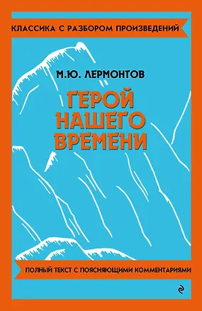 Книга Герой нашего времени (Михаил Лермонтов)