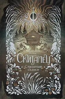 Скиталец. Страшные сказки