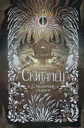 Скиталец. Страшные сказки