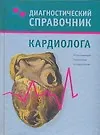 Книга Диагностический справочник кардиолога (Татьяна Гитун)