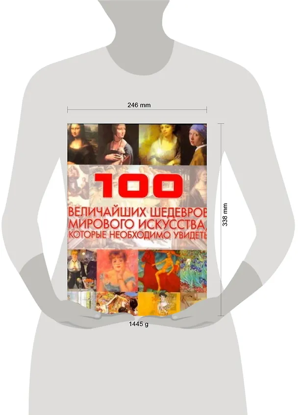Книга 100 величайших шедевров мирового искусства, которые необходимо увидеть (Владимир Жабцев) — 2