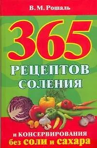Книга 365 рецептов соления и консервирования без соли и сахар (Виктория Рошаль)