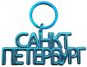 Брелок-дутик металл "Санкт-Петербург", цвет голубой 3168010