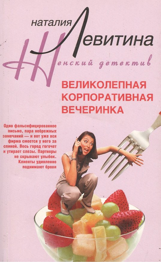 Книга Великолепная корпоративная вечеринка (Наталия Левитина) — 1